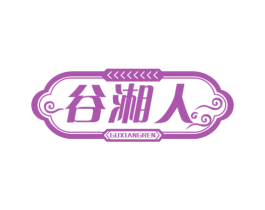 谷湘人 商标图样
