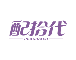 配拾代 PEASIDAER 商标图样