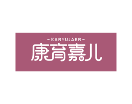 康育嘉儿 KARYUJAER 商标图样