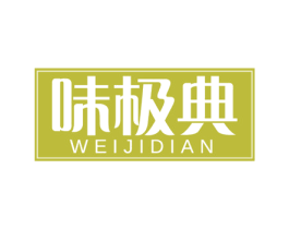 味极典 商标图样