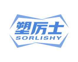 塑厉士 SORLISHY 商标图样