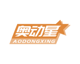 奥动星 商标图样