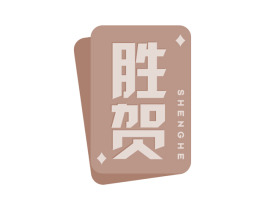 胜贺 商标图样