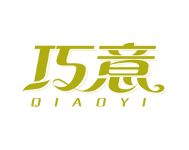 巧意 商标图样