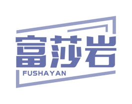 富莎岩 商标图样