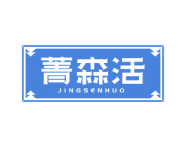菁森活 商标图样