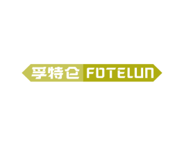 孚特仑 FOTELUN 商标图样