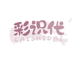 彩识代 商标图样