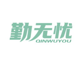 勤无忧 商标图样