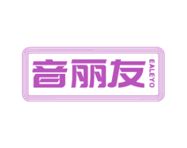 音丽友 EALEYO 商标图样