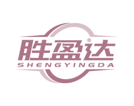 胜盈达 商标图样