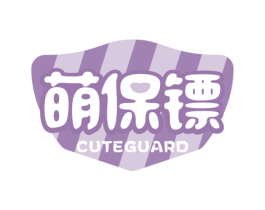 萌保镖 CUTEGUARD 商标图样