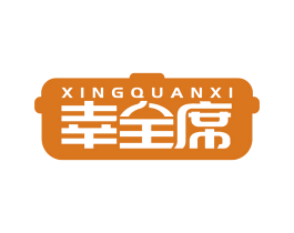 幸全席 商标图样