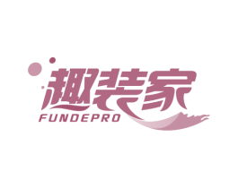 趣装家 FUNDEPRO 商标图样