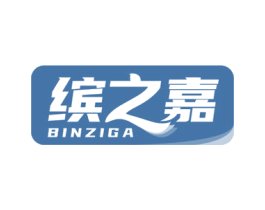 缤之嘉  BINZIGA 商标图样