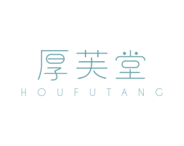 厚芙堂 商标图样