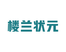 楼兰状元 商标图样