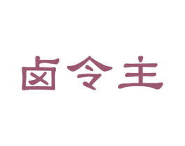 卤令主 商标图样