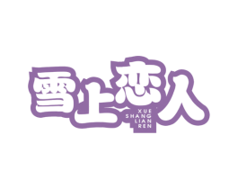 雪上恋人 商标图样