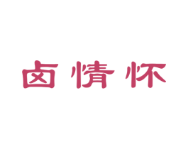 卤情怀 商标图样