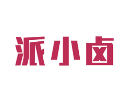 派小卤 商标图样