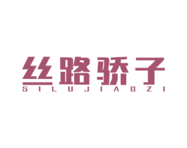 丝路骄子 商标图样