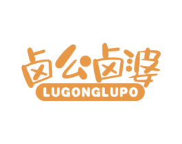 卤公卤婆 商标图样
