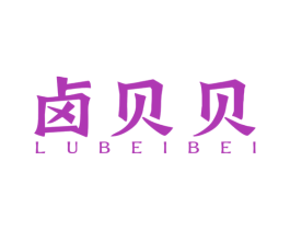 卤贝贝 商标图样