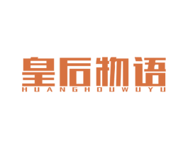 皇后物语 商标图样