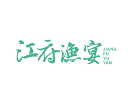 江府渔宴 商标图样
