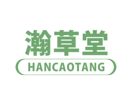 瀚草堂 商标图样