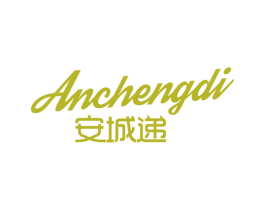 安城递 商标图样