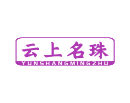 云上名珠 商标图样