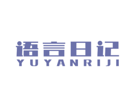 语言日记 商标图样