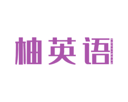 柚英语 商标图样