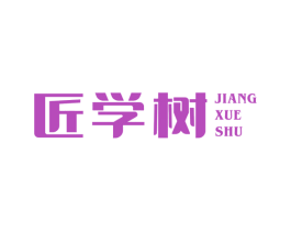 匠学树 商标图样