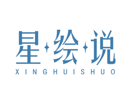 星绘说 商标图样