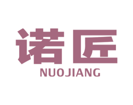诺匠 商标图样