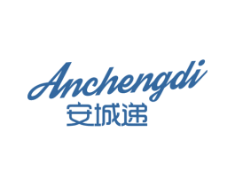 安城递 商标图样