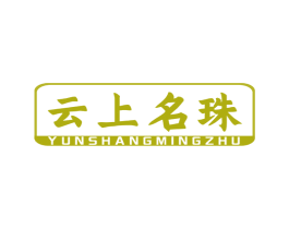 云上名珠 商标图样