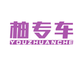柚专车 商标图样