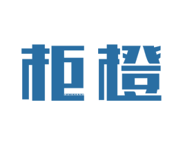 柜橙 商标图样