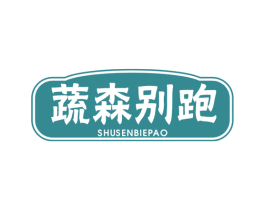 蔬森别跑 商标图样