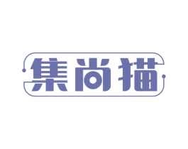 集尚猫 商标图样