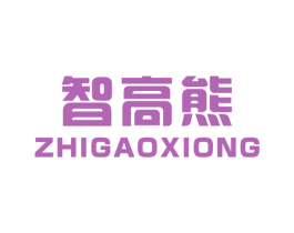 智高熊 商标图样