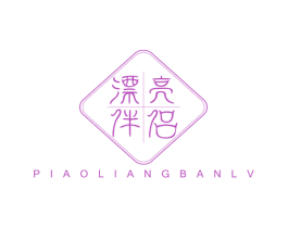 漂亮伴侣 商标图样