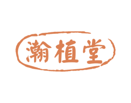 瀚植堂 商标图样