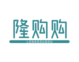 隆购购 商标图样