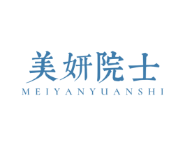 美妍院士 商标图样