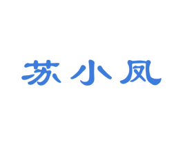 苏小凤 商标图样